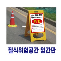 질식위험공간입간판 / 양면인쇄 / 포맥스부착형 / PE입간판, 양면, 1개