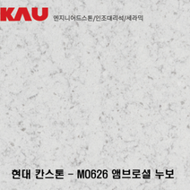 현대 칸스톤 앰브로셜 누보/엔지니어드 스톤 싱크대 상판 교체/가우테크 자재 판매, MO626 앰브로셜 누보, 1개