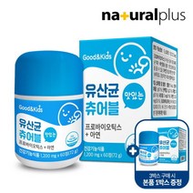 내츄럴플러스 3+1 굿앤키즈 맛있는 유산균 츄어블 60정 1통(2개월분) /3통 구매