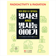 질의 응답으로 알아보는 방사선 방사능 이야기 +미니수첩제공, 타다준이치로, 성안당