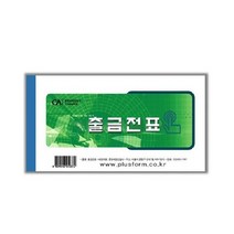 모조 출금전표 10권입 수기계산서류 간이영수증, 상세페이지 참조