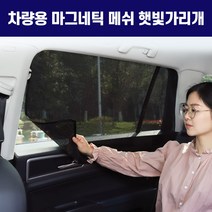 희망 마그네틱 메쉬 햇빛가리개 대형 (4p 1set), 단품, 단품