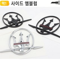 마세라티 사이드 엠블럼 렘 마크 휀다 콰트로 기블리, 쿠팡 실버 레드라인 우측