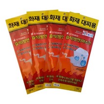 대피용 습식 방연마스크 소방용품 한박스 10매 어린이 성인
