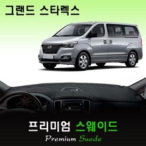 2020년 더뉴 그랜드스타렉스(5인승밴) 대쉬보드커버 /스웨이드원단, (스웨이드)원단+(블랙)테두리, 사제 오디오일체 매립형