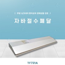 자바 절수폐달 TF721A 싱크대 풋밸브 풋터치, SILVER(실버)