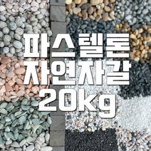 자연바다자갈 파스텔자갈 20kg, 크림화이트1호(1.5-2cm) 20kg