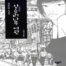 NSB9788963273143 새책-스테이책터 [상수리나무 여관] ---글누림-쉬쿤 지음 김태성 옮김-중국소설-20150910 출간-판형 140x215, 상수리나무 여관