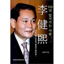 100년 앞서가는 사람 이건희, 건강다이제스트사, 이용우 저