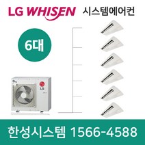 LG전자휘센시스템에어컨6대안산가정용아파트설치비용별도