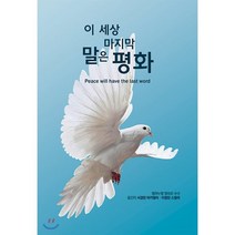 이 세상 마지막 말은 평화, 기쁜소식