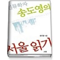 [개똥이네][중고-중] 인류학자 송도영의 서울 읽기
