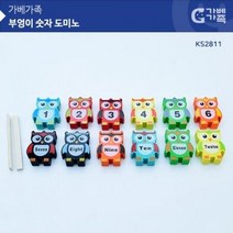 ForU439 부엉이 숫자 도미노 기용품 실과교구 꾸미 만들기자랑 학습준비물