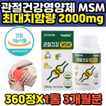 msm 2000mg 디메틸설폰 퓨어 관절 무릎 엠에스엠 식이유황 중년 장년 노년 시니어 노인 연골 손가락 손목 발가락 발목 에좋은 영양제