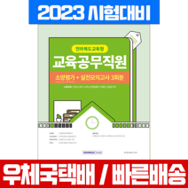 서원각 2023 전라북도교육청 교육공무직원 소양평가+실전모의고사 / 책 교재