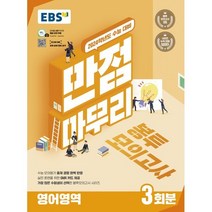 EBS 만점마무리 봉투모의고사 영어영역 3회분 (2023년) : 가장 많은 수험생이 선택한 봉투모의고사 시리즈, 한국교육방송공사