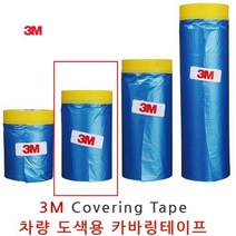 섬세한작업 자동차용 커버링 마시킹테이프 보호 마스킹 보양비닐