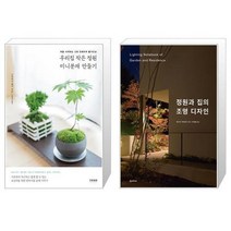 유니오니아시아 우리집 작은 정원 미니분재 만들기 + 정원과 집의 조명 디자인, [단일상품], [단일상품], [단일상품]