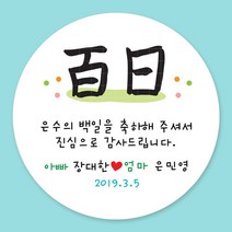 돌잔치 첫돌 백일 돌답례품 스티커 주문제작, 19_백일스티커 4.8cm(20개)