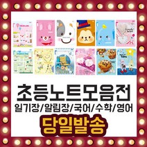 초등 노트 영어 일기 수학 알림 8칸 10칸 국어 한문, 남아용, 선택06/ 알림장-10권