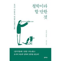 철학이라 할 만한 것 : 오시이 마모루가 바라본 인생과 영화