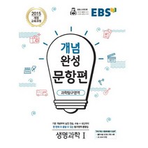 EBS 개념완성 문항편 과학탐구영역 생명과학 1 (2023년), 과학영역