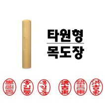 목도장 막도장 인감도장 타원형