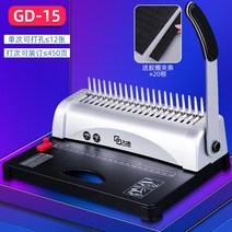 21홀 제본기, GD-15 제본기