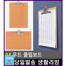 제품 수량 체크 집게형 A4 우드 클립보드 서류정리 화일 클립파일 문서파일 파일바인더 사무용품쇼핑몰, 1개, 세로형