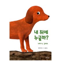 내 뒤에 누굴까 1(나야 나 강아지), 한울림어린이