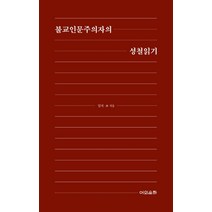 불교인문주의자의 성철읽기:, 어의운하