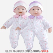 베렝구어 미니 라베이비(아메리칸 28Cm인형) 임의배송 _ 2022957EA, 본상품선택