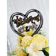 [엘린파티]결혼기념일 결혼10주년 결혼1주년 결기기념일 케이크 메세지 토퍼 피켓 픽 기념일