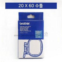 부라더 미싱 자수기 수틀 자수틀 프레임 (20 X 60) 브라더 정품 슬라이드타입