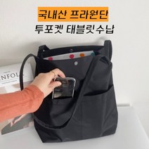 국내산 심플 투포켓 생활방수 에코백 프라원단