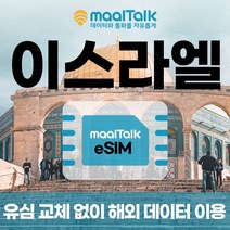 [이스라엘esim/유심] 매일 500MB 데이터 3일 6400원부터 일자별 구매 QR코드 발송 유심 교체 없이 사용 가능 말톡, 매일500MB, R1062.이스라엘5일500MB
