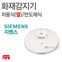 지멘스 화재감지기 차동식 열 SRA-2A 수신기연동