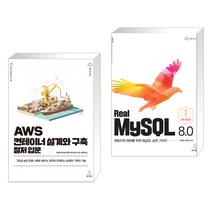 (서점추천) AWS 컨테이너 설계와 구축 철저 입문 + Real MySQL 8.0 (1권) (전2권), 위키북스