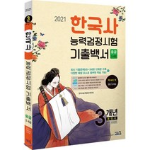 2021 한국사능력검정시험 기출백서 중급/3·4급, 시스컴