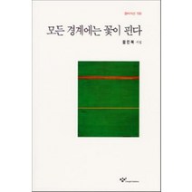 모든 경계에는 꽃이 핀다, 창작과비평사, 함민복 저