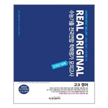 리얼 오리지널 수능기출 전국연합 학력평가 모의고사 3개년 18회 고3 영어(2022)(2023대비), 입시플라이, 영어영역