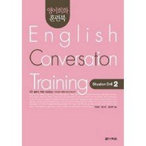 영어회화 훈련북(English Conversation Training) Situation Drill. 2 (교재+CD 1)-영어회화 훈련북, 다락원