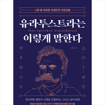 모루 유라투스트라는 이렇게 말한다 +미니수첩제공, 유영만