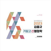카스파 2023 김중규 필기노트 기필고 선행정학 +미니수첩제공