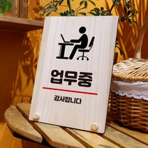 뭉키데코 나무 팻말 안내판 표지판 탁상용 W8_283_업무중, W8 수정