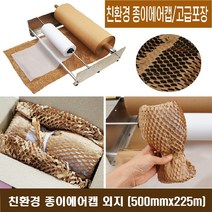 친환경 종이에어캡 포장지 종이뽁뽁이 완충제 크라프트지포장 충전재, 1롤, 종이에어캡 외지 (500MMx225M)1개