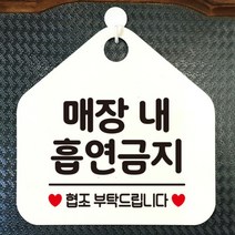 [바보사랑] 오픈 사무실 문 실내 걸이용 포맥스 화장실 금연 안내판 팻말 제작 284매장내, 옵션1:284매장내흡연금지 / 옵션2:화이트판+문구골드헤어