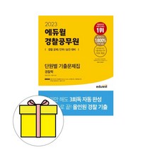 에듀윌 경찰공무원 단원별기출문제 경찰학 1000제시험