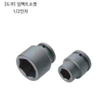 [TOKU] 도쿠 임팩트소켓 1/2인치(욘부) 규격 23mm 24mm 25mm 모음 육각(6각) 복스알/임팩소켓/복스다마
