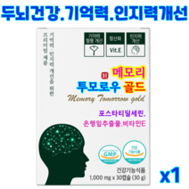 메모리투모로우 골드 뇌영양제 포스파티딜세린 뇌건강 부모님선물 수험생 영양제 집중력 기억력 노화로인한 인지력 개선 항산화, 1개 (15일분)